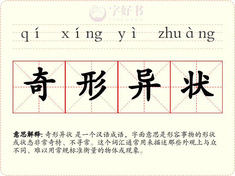 奇形异状