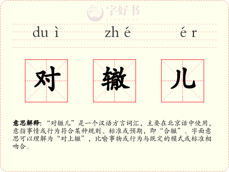 对辙儿