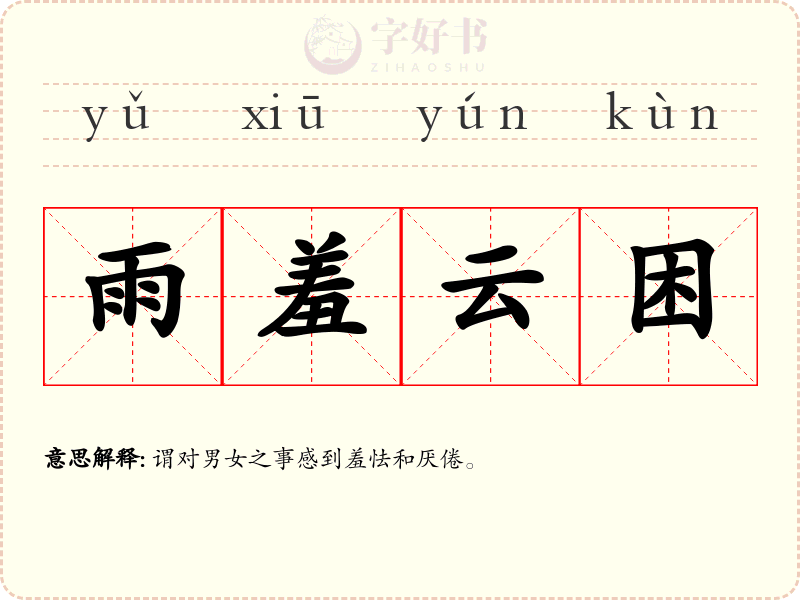 雨羞云困