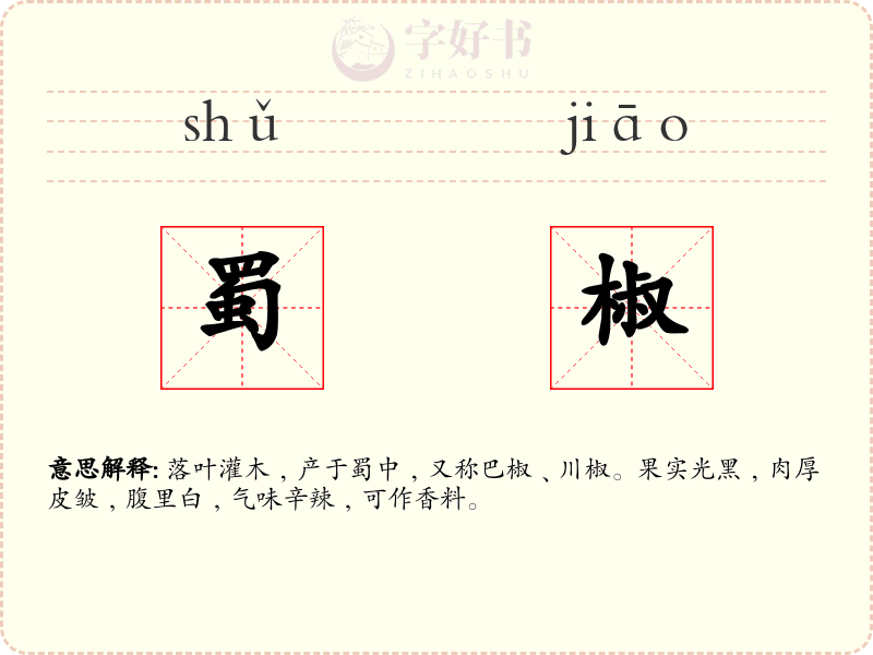 蜀椒
