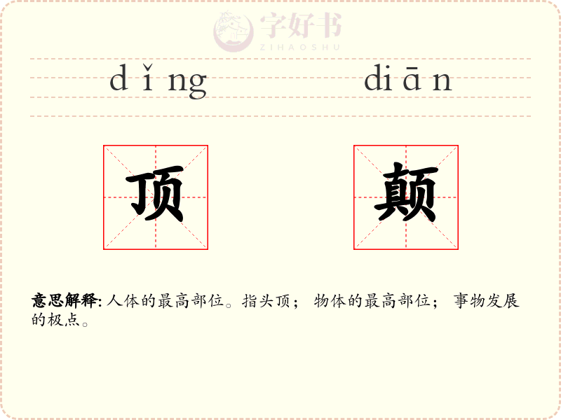 顶颠