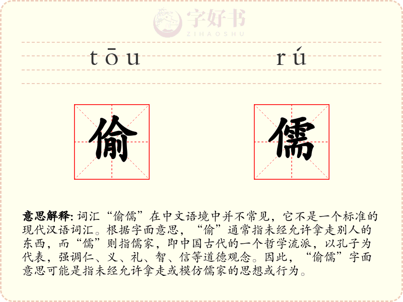偷儒