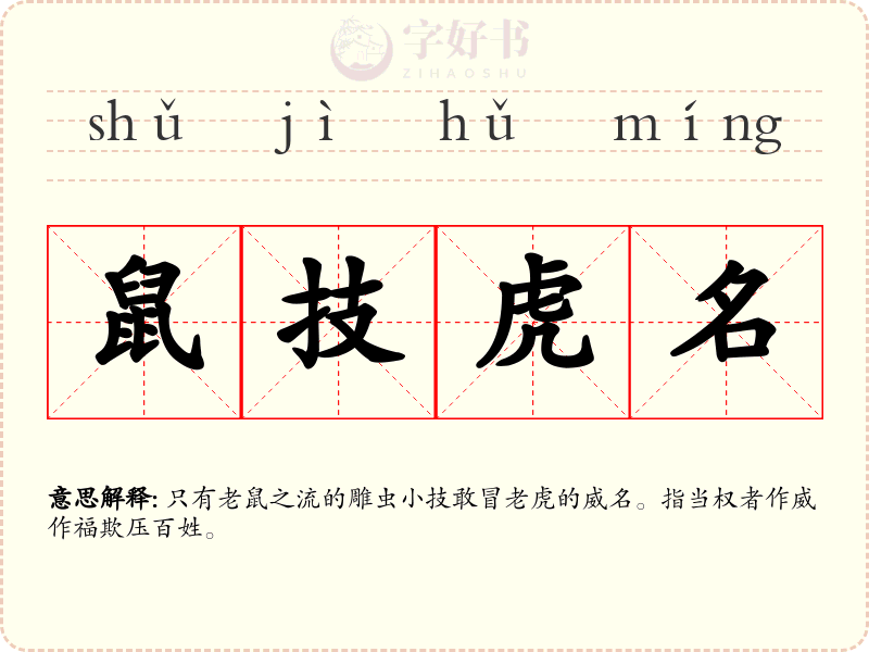 鼠技虎名