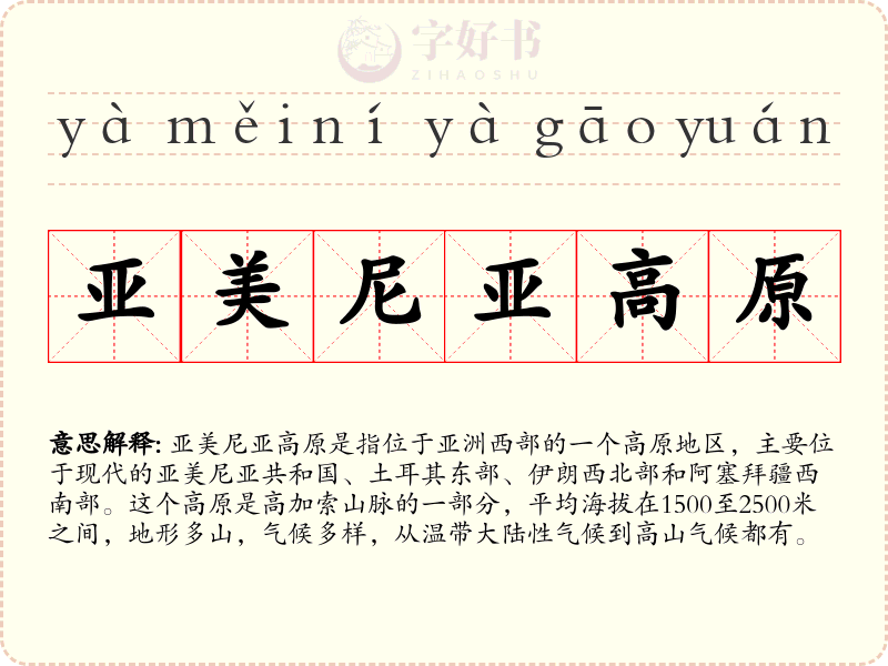 亚美尼亚高原