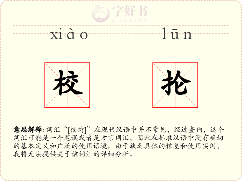 校抡
