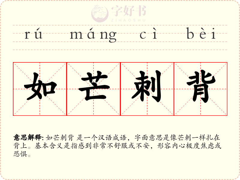 如芒刺背