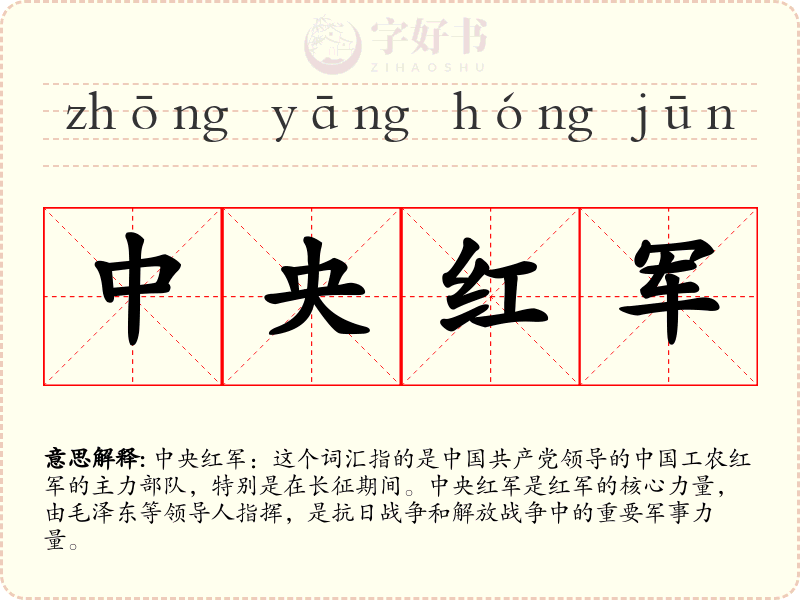中央红军