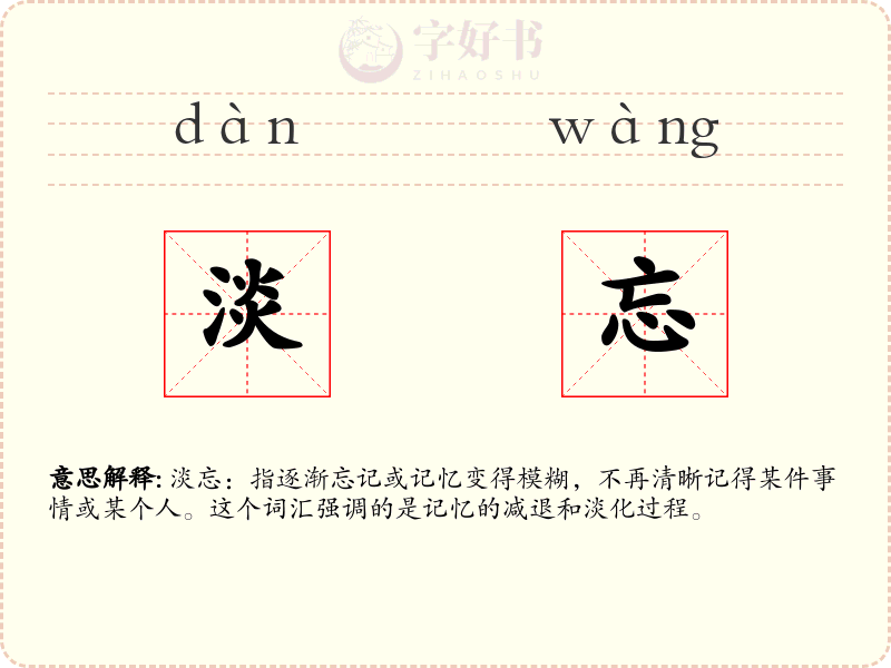 淡忘