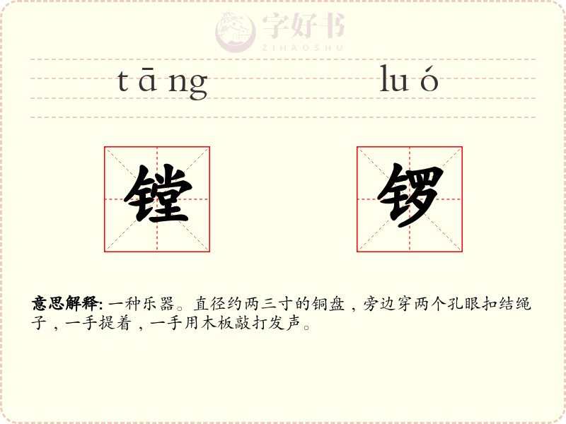镗锣
