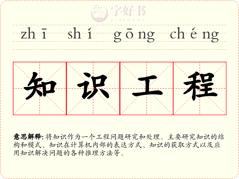 知识工程