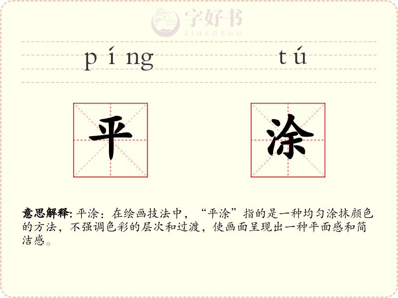 平涂