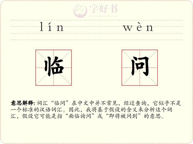 临问