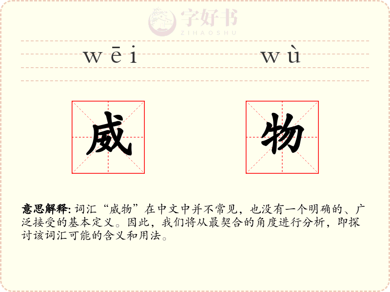 威物