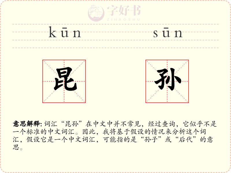 昆孙