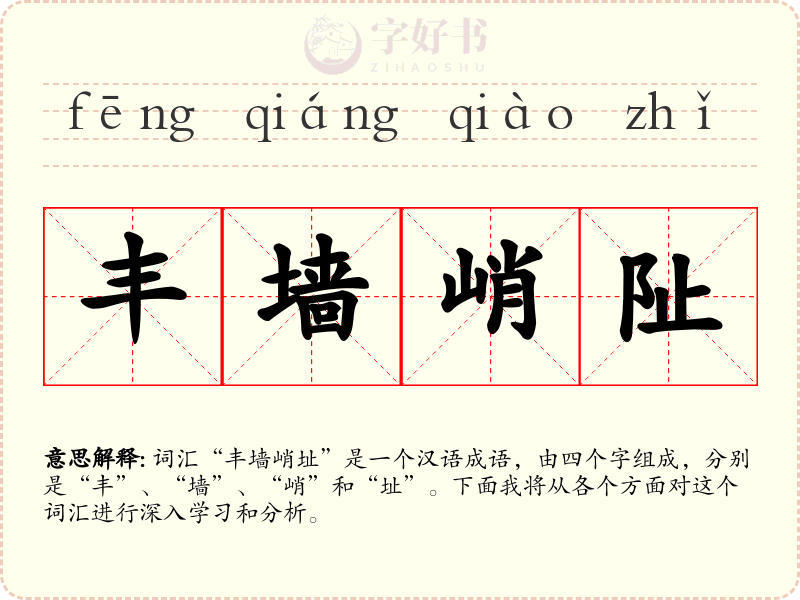 丰墙峭阯