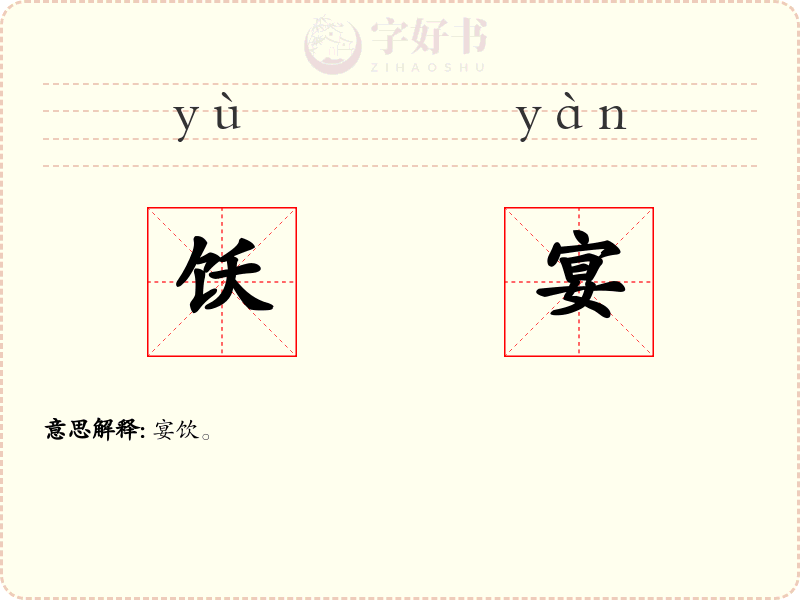 饫宴