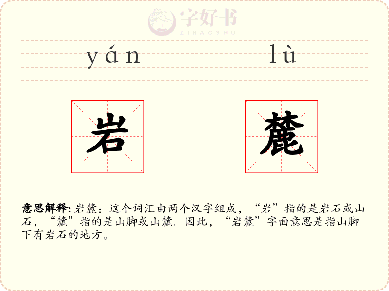 岩麓
