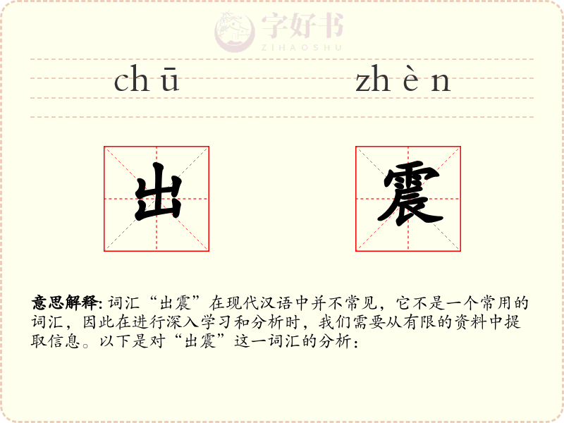 出震