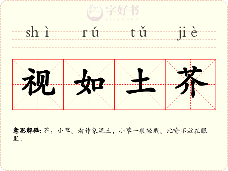 视如土芥