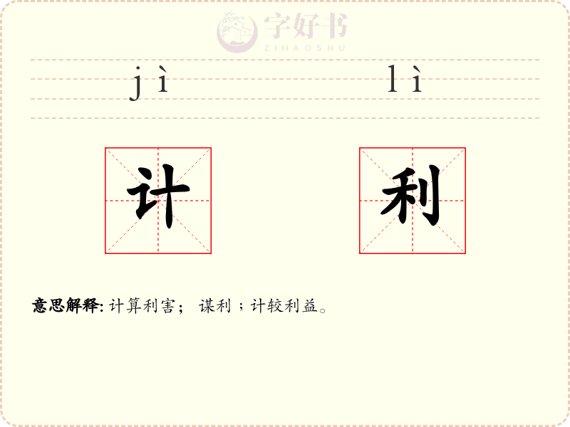 计利