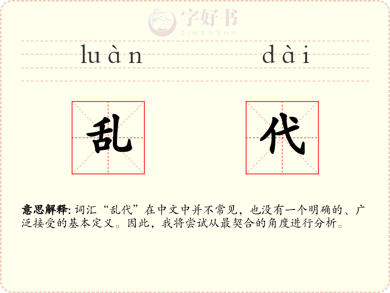 乱代
