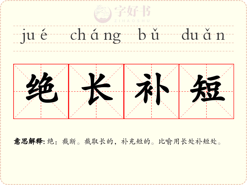 绝长补短