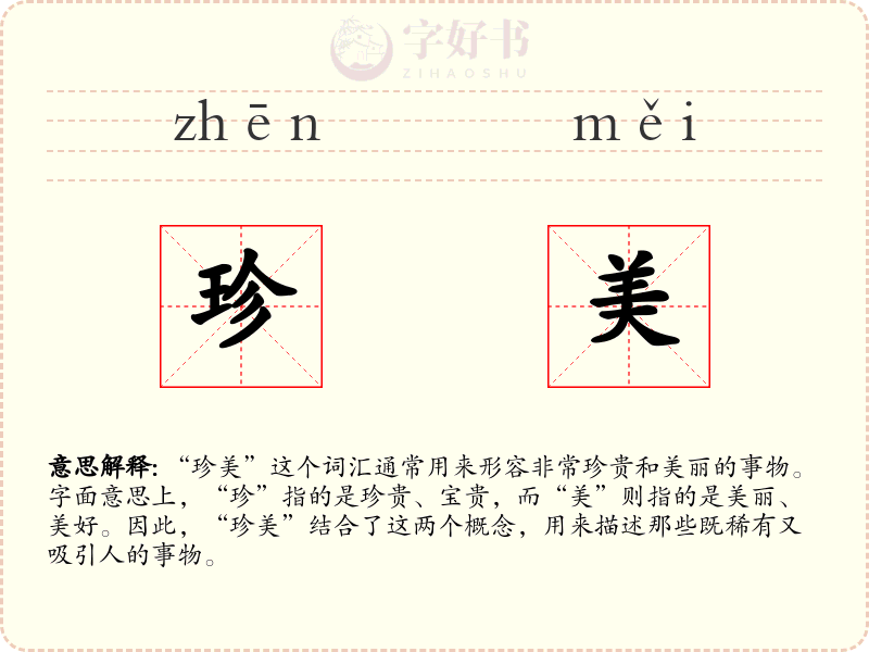 珍美
