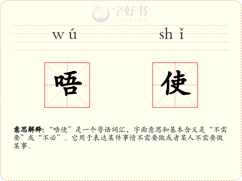 唔使