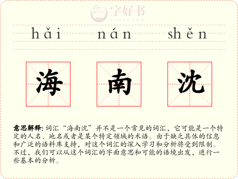 海南沈