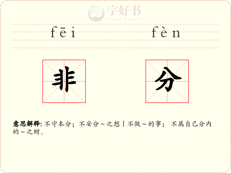 非分