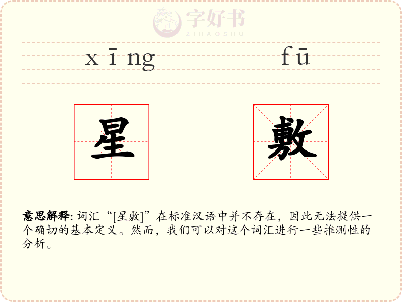 星敷