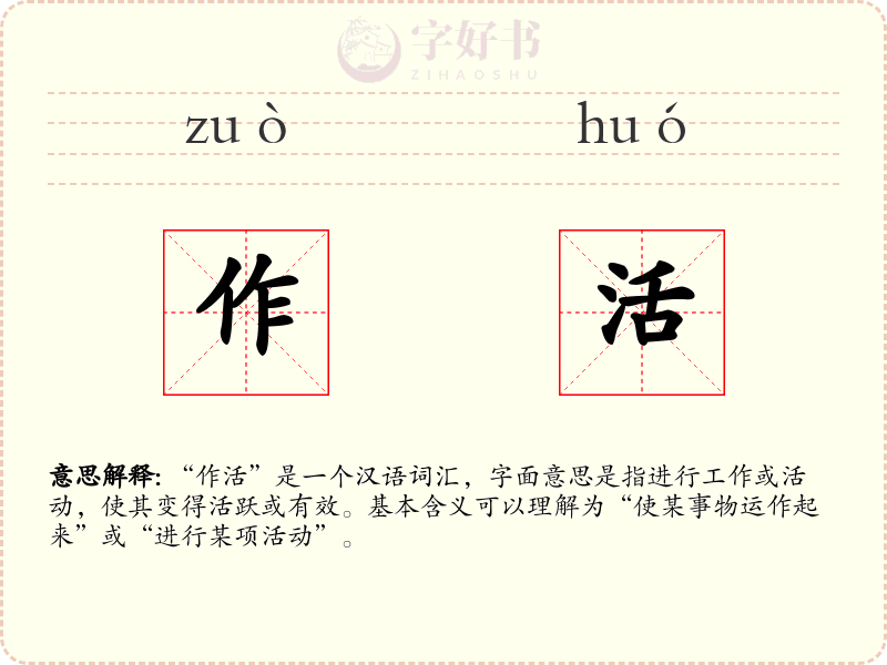 作活
