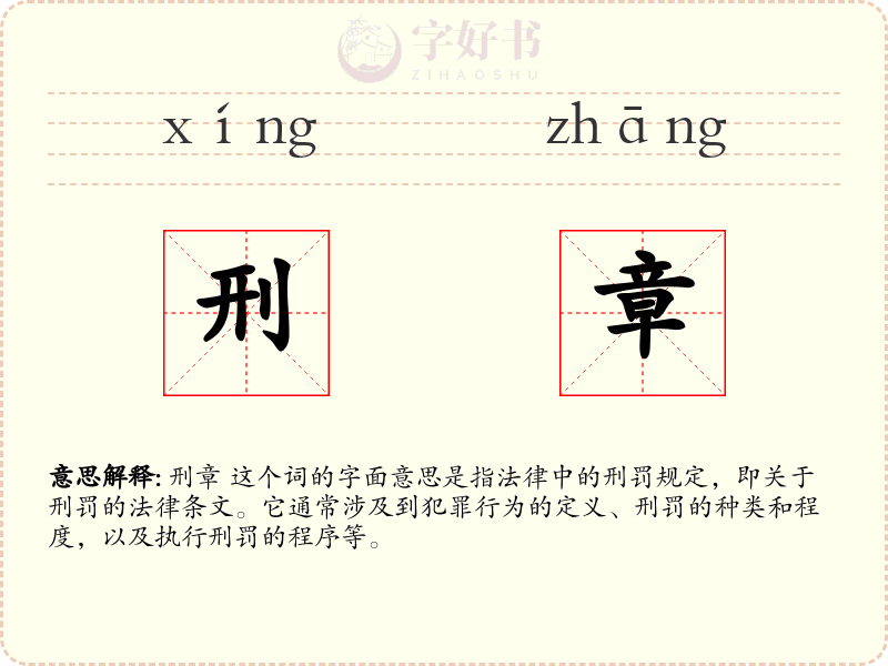刑章