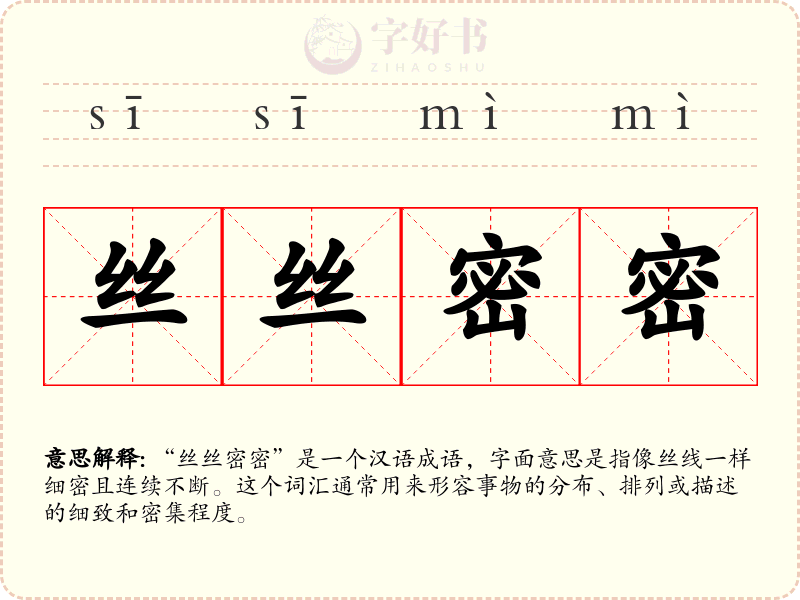 丝丝密密
