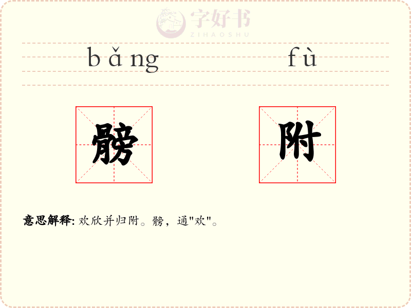 髈附