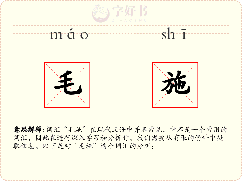 毛施