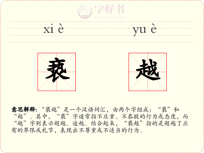 亵越