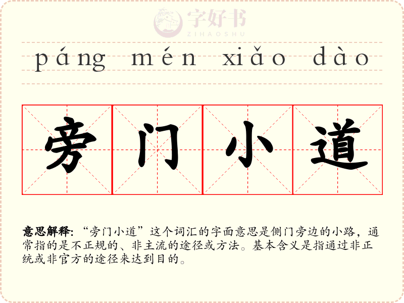 旁门小道