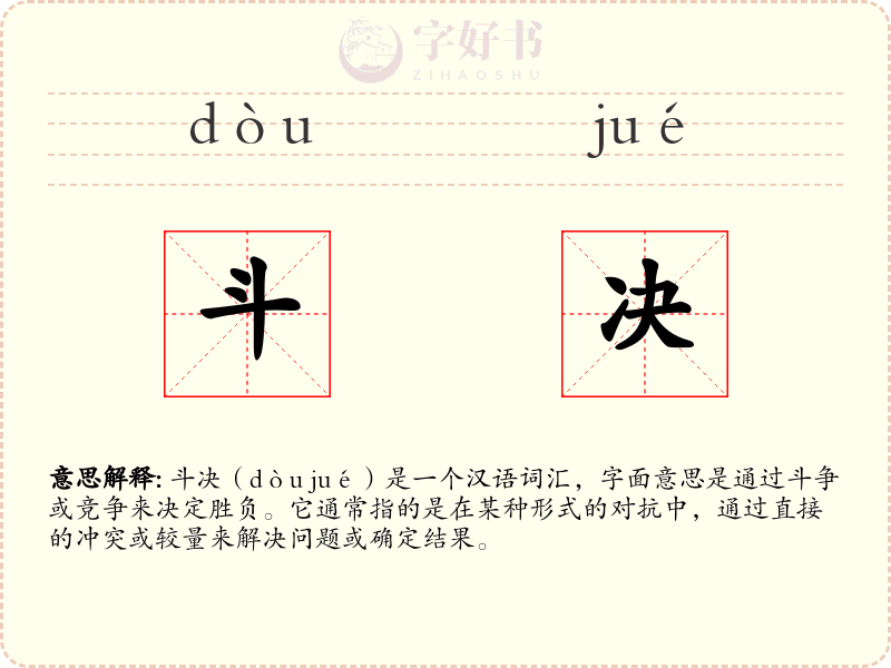 斗决
