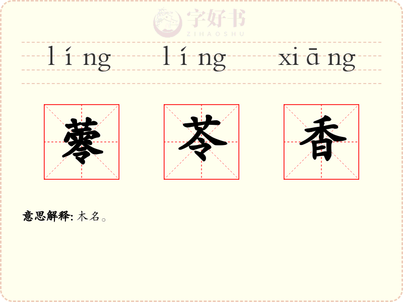 蕶苓香