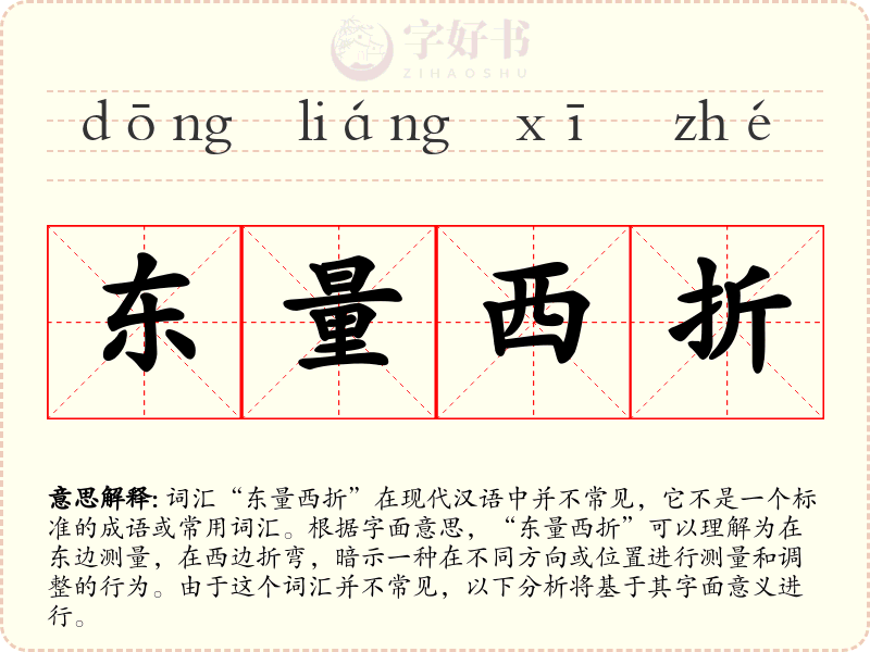 东量西折