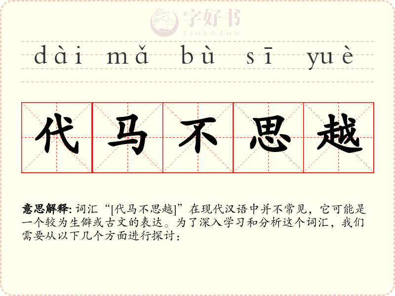 代马不思越