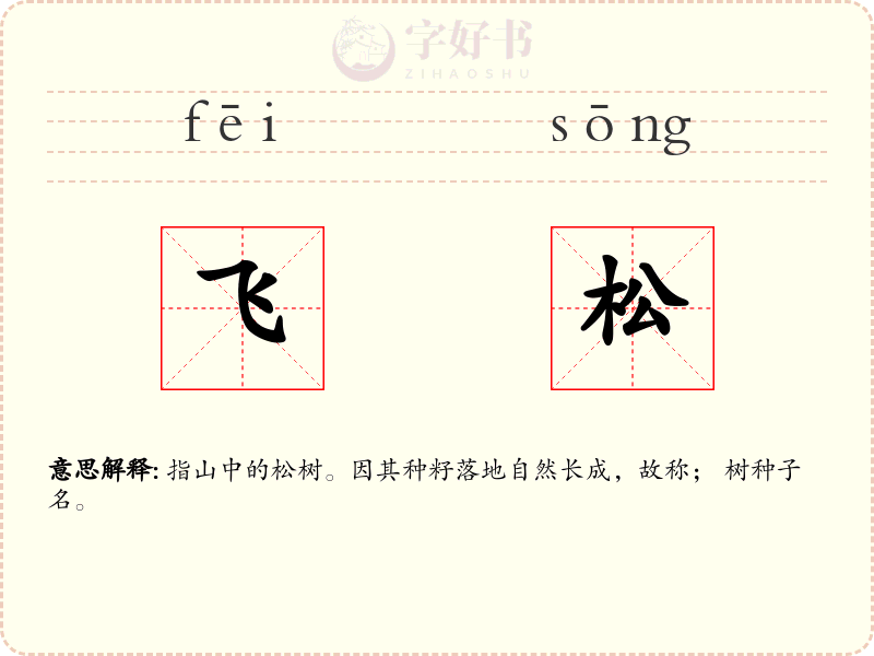 飞松