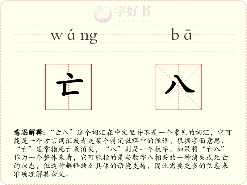 亡八