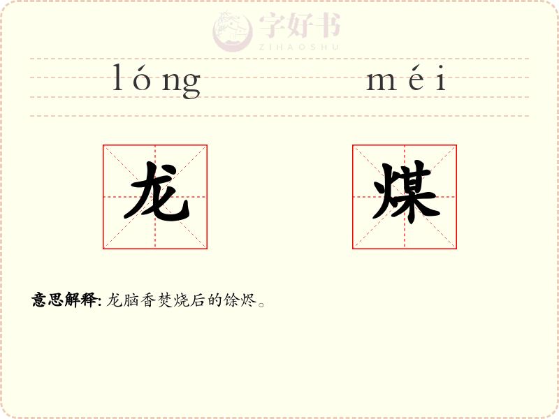 龙煤