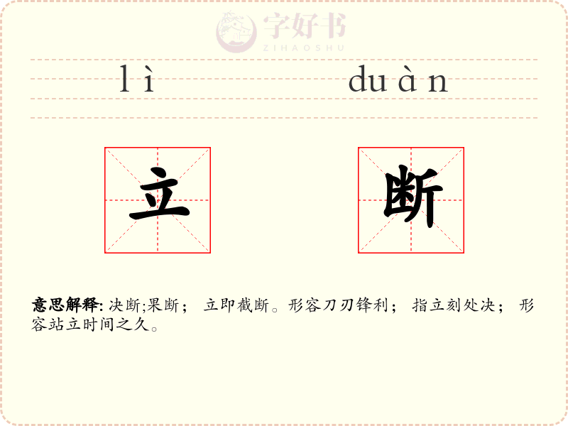 立断
