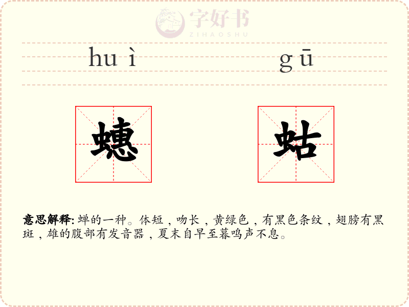 蟪蛄