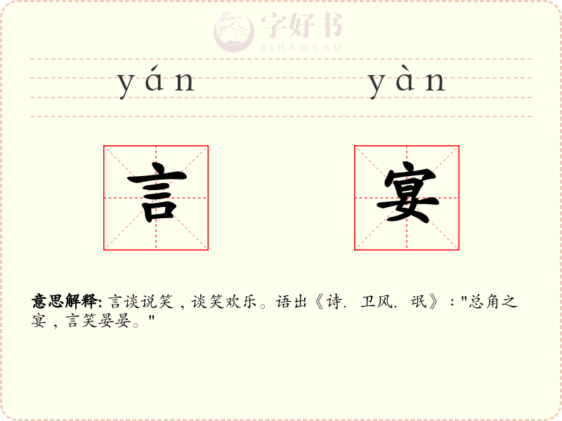 言宴