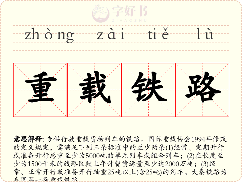 重载铁路