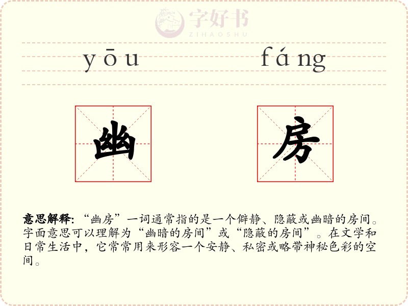 幽房